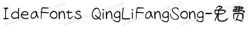 IdeaFonts QingLiFangSong字体转换